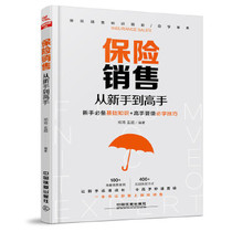 Insurance sales from the new hand to the master China Railway Press Insurance so sold only to insurance sales books big full basics introductory insurance class sales marketing training session skills verbal skills communication