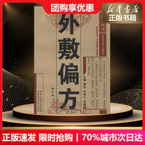 External remedies Tan Hong Lu Xiangzhitian Sisheng Old remedies Traditional Chinese medicine health treatment External remedies Massage Moxibustion pharmacy Life Genuine books Xinhua Bookstore Flagship Store Wenxuan Official website Shaanxi Science and Technology Publishing House