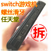 NS handle Nintendo switch console slide wire removal screw Slide tooth removal Nintendo switchwit tool