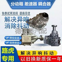 Suitable for Land Rover Freelander 2 transfer case Range Rover Aurora Discovery 3 Discovery 4 transfer case Differential coupler