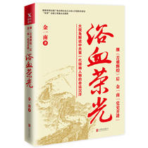 Genuine spot bloody glory Jin Yinan 9787550299610 Beijing United Publishing Company In-depth lecture on party history and interpretation of the fate of our party leaders from a big perspective