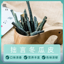 Humble words dried winter melon skin 50g*5 bags of fresh winter melon slices with lotus leaf Cassia belly tea powder non-special grade