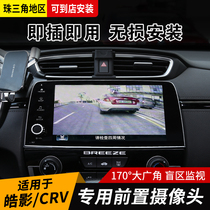 Suitable for Hondas Hao shadow front camera retrofit 17-21 CRV front blind area wide-angle HD image