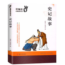 Historical Records Story Sima Qian must read classic books Chinese new textbooks 8-14-year-old youth world literature masterpiece elementary and middle school student version of junior high school students 456th grade extracurricular reading recommended books