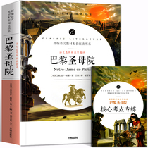 (Gift Test Center) Notre Dame de Paris original book Hugo uncut junior high school students extracurricular reading books youth extracurricular reading materials High School World Classic literature novel Famous teacher review
