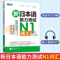 New Oriental New Japanese Language Proficiency Test N1 vocabulary Japanese Japanese vocabulary quoted from the Japanese publishing House Chinese detailed New Japanese Language Proficiency Test N1 vocabulary test dictionary