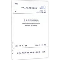 Building Transformation Measurement Specification Ministry of Housing and Urban-Rural Construction of the People's Republic of China Publishes Building Specification Professional Technology Chinese Construction Industry Press 1511228913