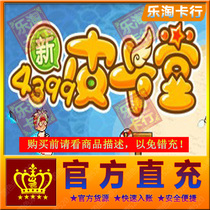 4399 pickup hall house 40 yuan 40 gold ticket can receive recharge reward to send pickup beans official direct charge