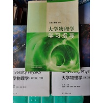 Second-hand Sichuan University University physics second edition of the upper and lower volumes of study guide Wang Lei Higher education