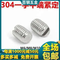 304 stainless steel flat end set screw GB73 slotted headless screw machine meter top wire M6M8M10 * 16