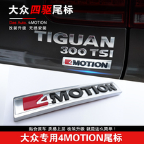 Volkswagen New Tiguan Touang Tiguan L four-wheel drive standard 4-wheel drive 4MOTION three-dimensional rear tail standard car label modification trim sticker