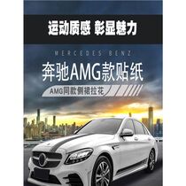 Benz New C-Class E-grade retrofit C63 pull floe sticker C260L E300L CLA A200 decorative body side dress