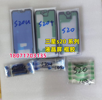 Suitable for Samsung s20 frame glue s20 frame glue Samsung s20u frame glue LCD sticky frame glue