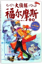 (Xinhua Bookstore Genuine) Detective Sherlock Holmes (35 delicious Killing Primary School Edition) Dolphin Media MM