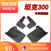 Suitable for Great Wall Weisent original clothes tank 300 fender 21 WEY tank 300 modified special fender