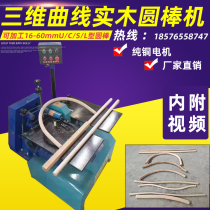 Round bar machine curve bending wood three-dimensional round bar machine square wood milling round bar smooth and smooth smooth speed woodworking machinery