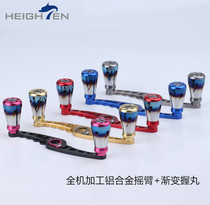 HEIGHTEN Luya fishing reel hand crank gradient color grip pill water drop wheel rocker modified accessories drum wheel crank