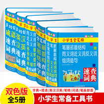 Primary school students quick dictionary-Dictionary English-Chinese all my Chinese strokes strokes radical multi-tone polysemy easy mixed yi zi synonyms synonyms antonyms sentences with 1234 wu liu nian level tool Shanxi Education