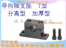 Guide shaft abutment T-type separation type thickened vertical support seat horizontal support seat optical axis abutment SHPTM8