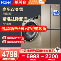 Haier refrigerator washing machine set promotional package 403 liters four door door double door 10kg automatic drum