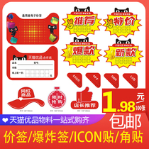 Tmall excellent products price tag home electronic label explosion corner stickers advertising production village Taobao service station experience cooperation shop