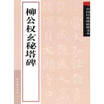 Chinese classic stele post-text Lyu Gong Guoxuan The ancient Wu Xuan Art brush calligraphy and calligraphy Calligraphy Seal Engraving (New) Xinhua Bookstore Positive Map Books Ancient Wu Xuan Publishing House