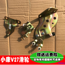Suitable for Dongfeng Xiaokang V27 door pulley upper and lower wheel Door hinge hinge walking wheel well-off accessories