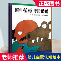 Genuine crocodile is afraid of dentists afraid of picture books Uncle five flavors young children children parent-child emotional intelligence enlightenment picture book story books 01-2-3-4-5-6-year-old baby