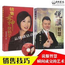 The art of persuading wisdom to instantly deal with Yang Taoming Sales goddess Xu Hening books Marketing skills Asian sales Goddess Xu Hening sales My teacher Sales Goddess Xu Hening Speech and eloquence books