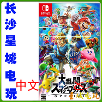 (Changsha physical store) Nintendo Switch NS Nintendo All Star Big Mess Chinese Version Spot
