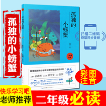 Lonely crab (phonetic book) famous masterpiece original picture book childrens literature handed down to the generations of primary school second grade unified Chinese textbooks for simultaneous reading recommendation