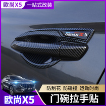 Suitable for Changan Auchan X5 door bowl handle Carbon fiber pattern Auchan x5 door handle modification decoration sticker protection accessories