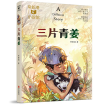 Genuine three pieces of green Jiang Books Chang Xingang books recommended books for the summer vacation of 2019 Third grade extracurricular books must read Third fourth and fifth grade primary school students extracurricular reading recommended books Qingdao Publishing House Chang Xingang small books recommended books for the summer vacation of 2019 Third grade extracurricular books must read Third fourth and fifth grade primary school students