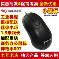 Jingsheng small sun 007 sharpshooter wired mouse mini children children with laptop desktop computer industry