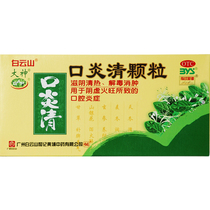 Baiyunshan mouth Yanqing granules 10g * 12 bags nourishing yin clearing away heat detoxification swelling oral ulcer oral inflammation