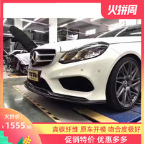 14-16 Mercedes-Benz New E-Class W212 E260 E300L modified small surround carbon fiber front lip front shovel