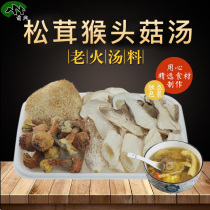 Matsutake Monkey mushroom soup nourishing soup ingredients dry stew soup Guangdong mushroom material package soup 50g * 2 bags