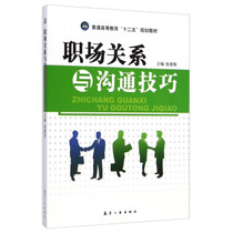 Genuine spot workplace relations and communication skills Zhang Dejun University teaching materials Teaching auxiliary University teaching materials