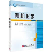 Organic Chemistry-He Minqiang a textbook for colleges and universities in the 21st century