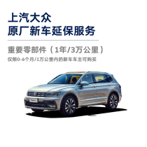 New car Yanbao service important parts of SAIC Volkswagen 1 year 30 thousand kilometers (F01)