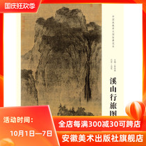 (Yuan University) Chinese painting teaching big picture copy model Northern Song Dynasty Fan Kuan Xishan travel picture art textbooks best-selling books various art academies painting rooms teachers and classmates copy learning version of the picture album