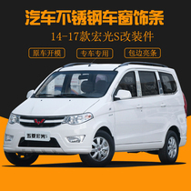 Suitable for 14-17 Wuling Hongguang S stainless steel window trim wheel eyebrow decoration tailgate back trim strip center Net