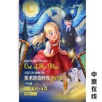  (Tianjin)2021 French art enlightenment magic drama Art Museum wonderful night Starry Night Chinese version ticket