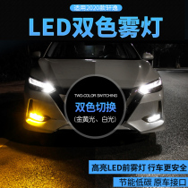Suitable for 14th generation 19-21 Sylphy two-color LED fog lights modified car daytime running lights highlight reversing rear taillights