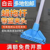 Baiyun wax tow rod with blue clip thickened mop Rod aluminum alloy mop stick high grade cotton mop clamping head