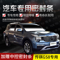 Trumpchi GS8 special car door all car soundproof strip dust-proof anti-collision sealant strip with dustproof modification accessories