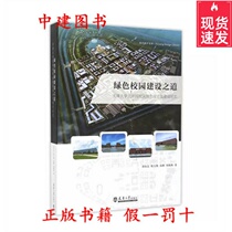 Green Campus Construction Way Tianjin University Beiyang Campus Green Design Book