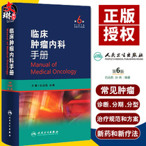 Spot genuine clinical oncology internal medicine manual 6th edition 6th edition Shi Yuankai oncology internal medicine anti-tumor molecular targeted treatment book Clinical oncology internal medicine doctors order room check-up quick check manual book 978