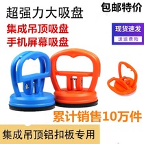 Integrated ceiling aluminum gusset Suction cup Strong suction cup Removal and maintenance special accessories Mobile phone disassembly tools Screen suction device