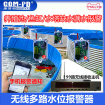 Breeding pool water scarcity leakage alarm wireless multi-channel water shortage full water detector mobile phone informs remote alarm